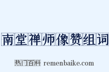 南堂禅师像赞组词是什么意思的图片